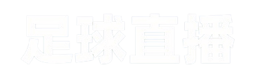 足球直播网
